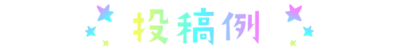 投稿例