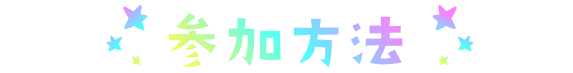 参加方法