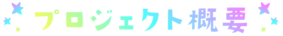 プロジェクト概要