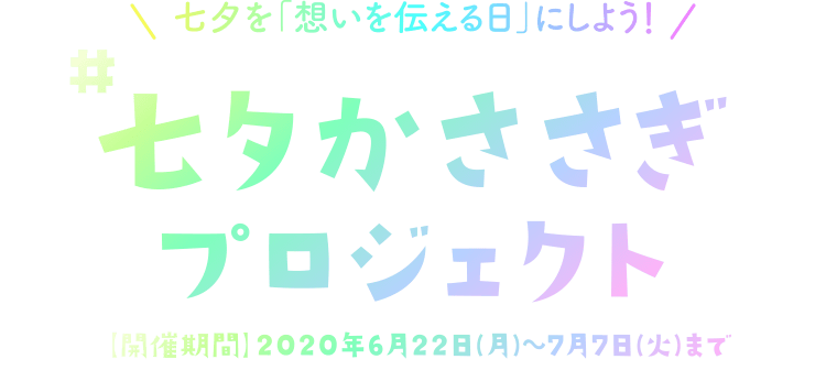 七夕を「想いを伝える日」にしよう！七夕かささぎプロジェクト 開催期間 2020年6月22日(月)～7月7日(火)