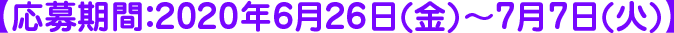 【応募期間：2020年6月26日(金)～7月7日(火)】