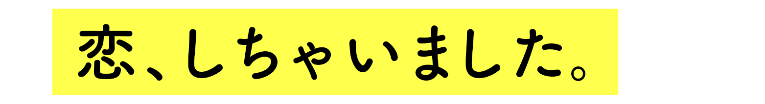 恋、しちゃいました。