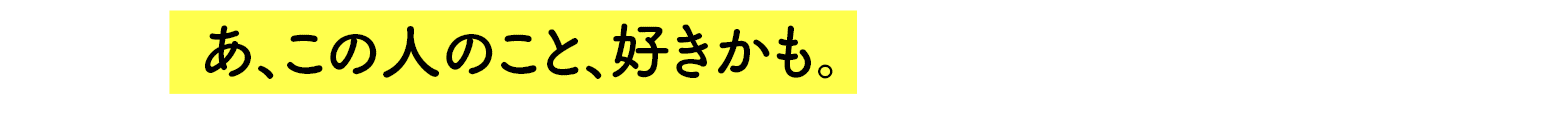 あ、この人のこと、好きかも。