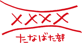 たなばた部