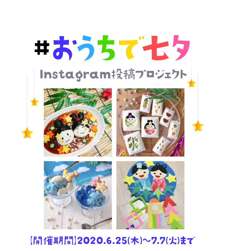 #おうちで七夕 Instagram投稿プロジェクト 【開催期間】2020.6.5(木)~7.7(火)まで