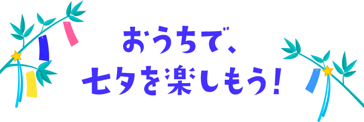 おうちで、七夕を楽しもう!