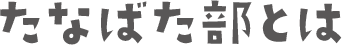 たなばた部とは