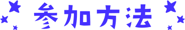 参加方法